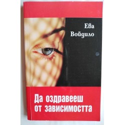 Да оздравееш от зависимостта