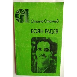 Боян Радев
