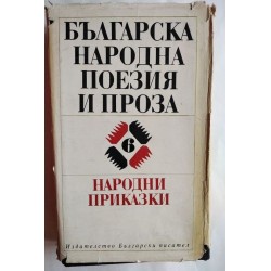 Българска народна поезия и...