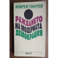 Раждане на модерната...