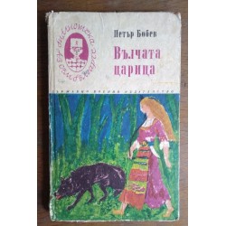 Вълчата царица