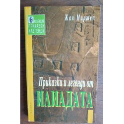 Приказки и легенди от Илиадата