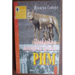 Приказки и легенди за...