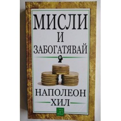 Мисли и забогатявай