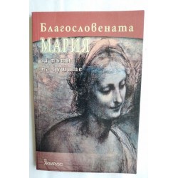Благословената Мария и пътя...