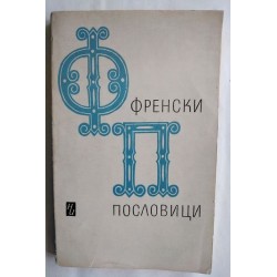 Френски пословици и...