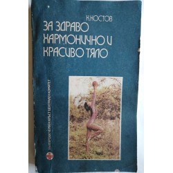 За здраво, хармонично и...