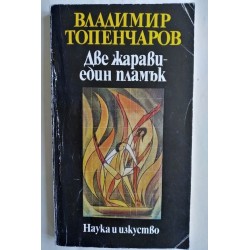 Две жарави - един пламък