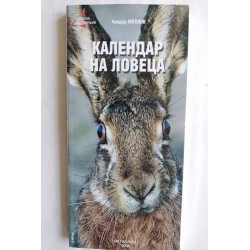 Календар на ловеца