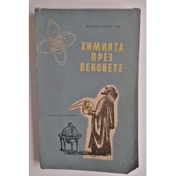 Химията през вековете