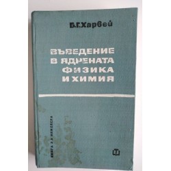 Въведение в ядрената физика...