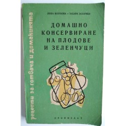 Домашно консервиране на...