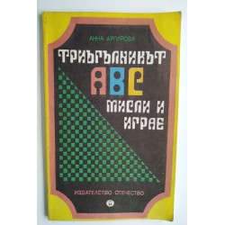 Триъгълникът АВС мисли и играе
