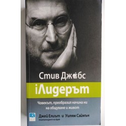 Стив Джобс - iЛидерът -...