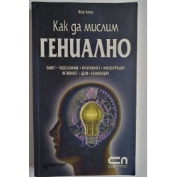 Как да мислим гениално -...