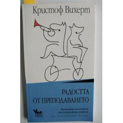 Радостта от преподаването -...