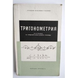 Тригонометрия за 10 и 11...