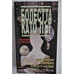 Болестта като път