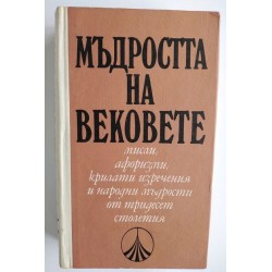 Мъдростта на вековете. Сборник