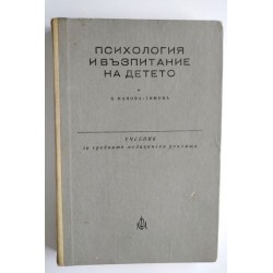 Психология и възпитание на...