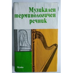 Музикален терминологичен...