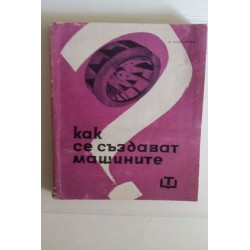 Как се създават машините....