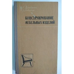 Конструирование мебельных...