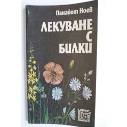 Лекуване с билки - Панайот...