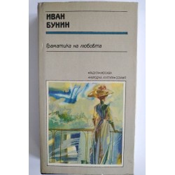 Граматика на любовта