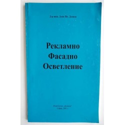 Рекламно фасадно осветление