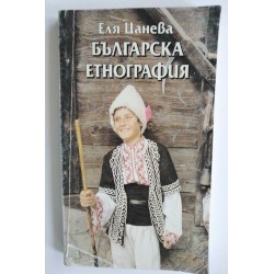 Българска етнография