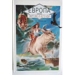 Европа. Митове и легенди