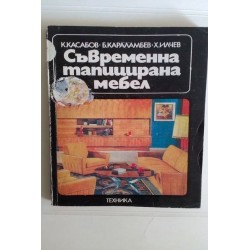 Съвременна тапицирана...