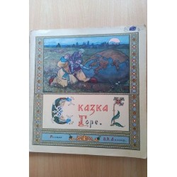 Сказка Горе. Рисовал Э....