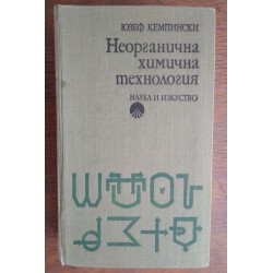 Неорганична химична...