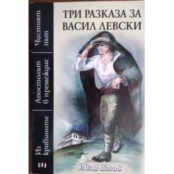 Три разказа за Васил Левски