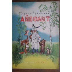 Айболит