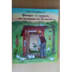 Финдъс се изнася от къщата...