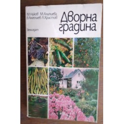Дворна градина - Ников,...