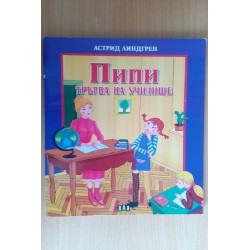 Пипи тръгва на училище