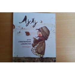 Лулу. Детски стихотворения...