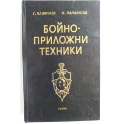 Бойно-приложни техники -...