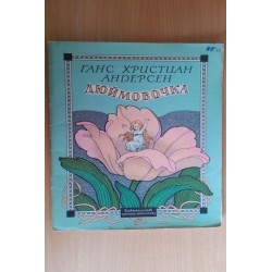 Дюймовачка