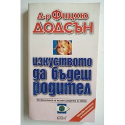 Изкуството да бъдеш родител
