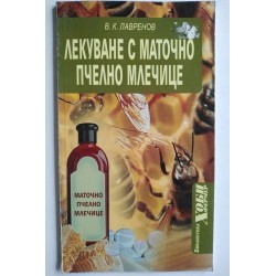 Лекуване с маточно пчелно...