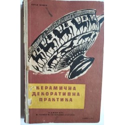 Керамична декоративна...