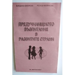 Предучилищното възпитание в...