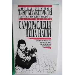 Живот без междучасия. Част...