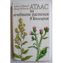 Атлас на лечебните растения...