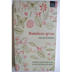 Житейски уроци - Лесли Гарнър